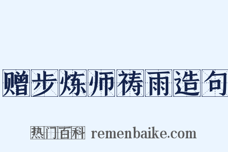 赠步炼师祷雨造句是什么意思的图片